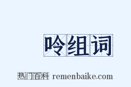 啨呤组词是什么意思的图片